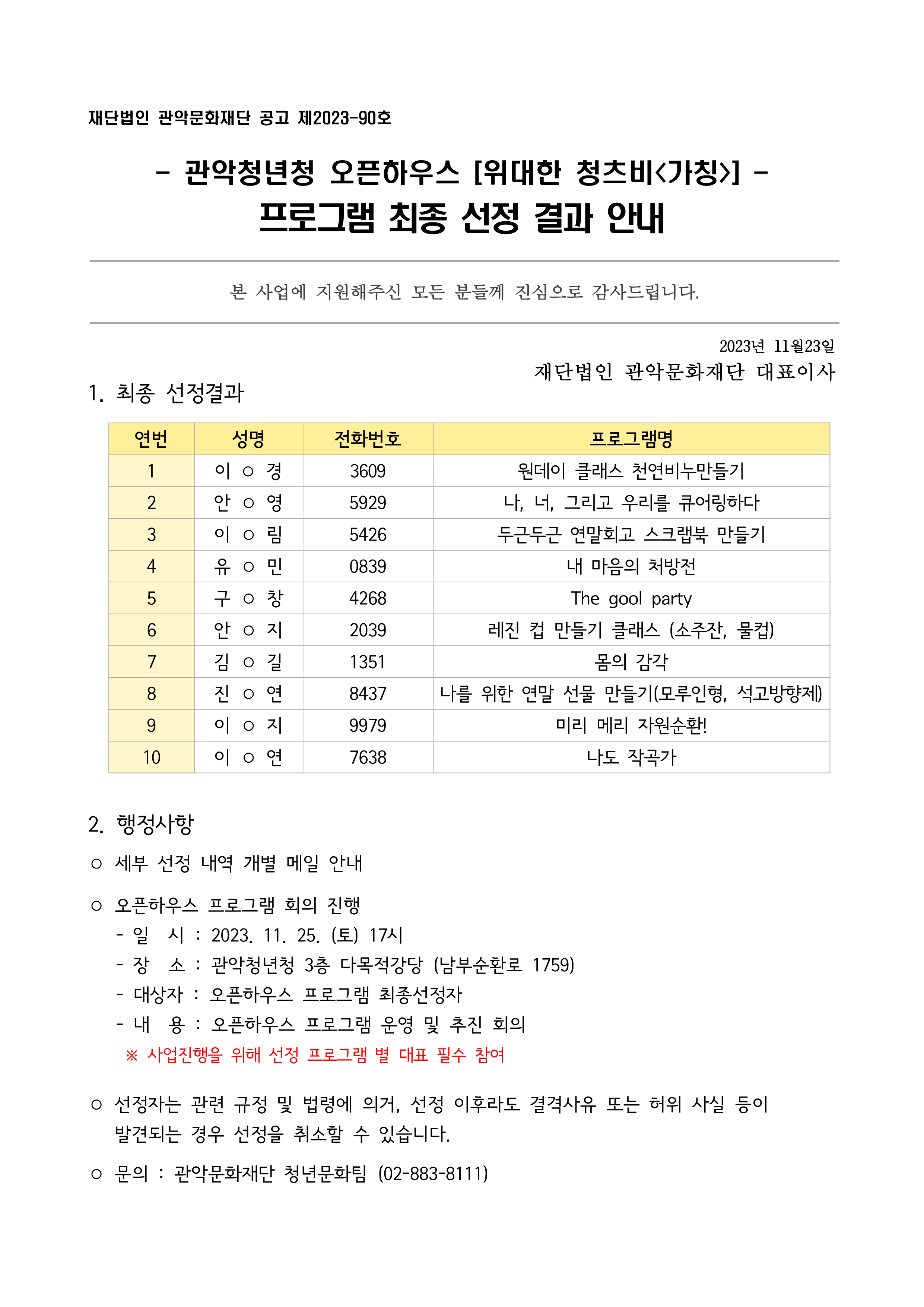 관악청년청 오픈하우스 위대한 청츠비 프로그램 최종 선정 공고문