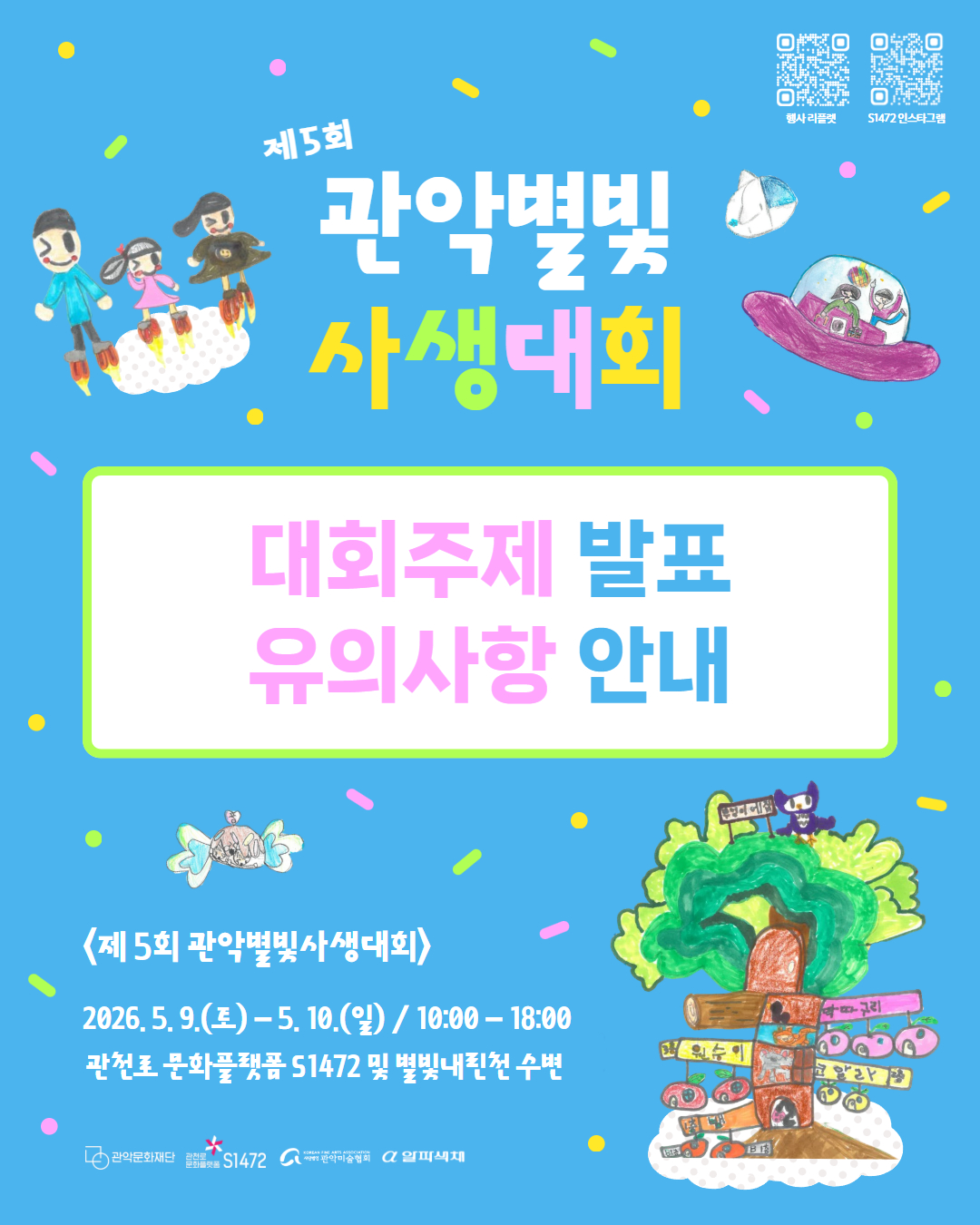 제 5회 관악별빛 사생대회 대회주제 발표 유의사항 안내 <제 5회 관악별빛사생대회> 2026. 5. 9.(토)-5. 10.(일) / 10:00~18:00 관천로 문화플랫폼 S1472 및 별빛내린천 수변