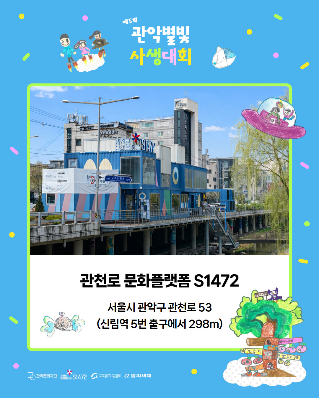 제 5회 관악별빛사생대회 관천로 문화플랫폼 S1472 서울시 관악구 관천로 53(신림역 5번 출구에서 298m)