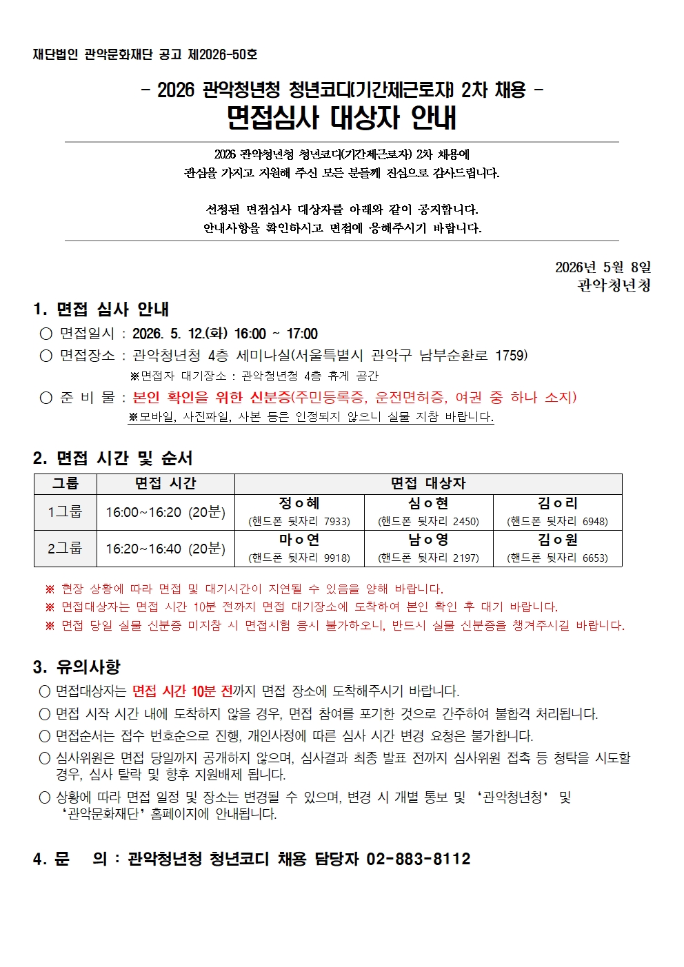 2026 관악청년청 청년코디(기간제근로자) 2차 채용 면접심사 대상자 안내 / 면접일시 : 2026. 05. 12.(화) 16:00~17:00 / 면접장소 : 관악청년청 4층 세미나실(서울특별시 관악구 남부순환로1759), 준비물 : 본인확인을 위한 신분증(주민등록증, 운전면허증, 여권 중 하나 소지)