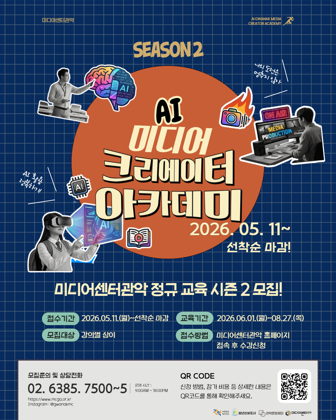 미디어센터관악,2026 AI 미디어 크리에이터 아카데미 시즌2. 2026.05.11~선착순 마감! 미디어센터관악 정규 교육 시즌2 모집! 접수기간:2026.05.11(월)~선착순 마감, 교육기간: 2026.06.01(월)~08.27(목), 모집대상:강의별 상이, 접수방법: 미디어센터관악 홈페이지 접속 후 수강신청, 모집문의 및 상담전화 02.6385.7500~5, 운영시간: 9:00AM~18:00PM, https://www.mcga.or.kr, Instagram:@gwanakmc, 신청방법, 참가비용 등 상세한 내용은 QR코드를 통해 확인해주세요. 