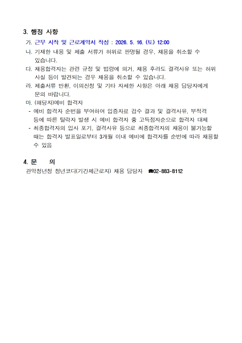 청년코디 2차 최종합격자 공고문 260513 001002