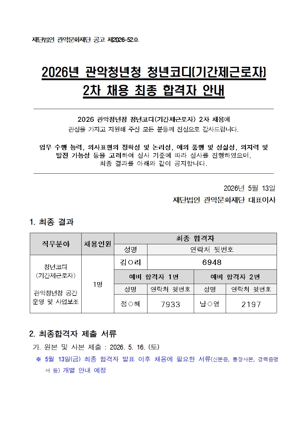 청년코디 2차 최종합격자 공고문 260513 001001