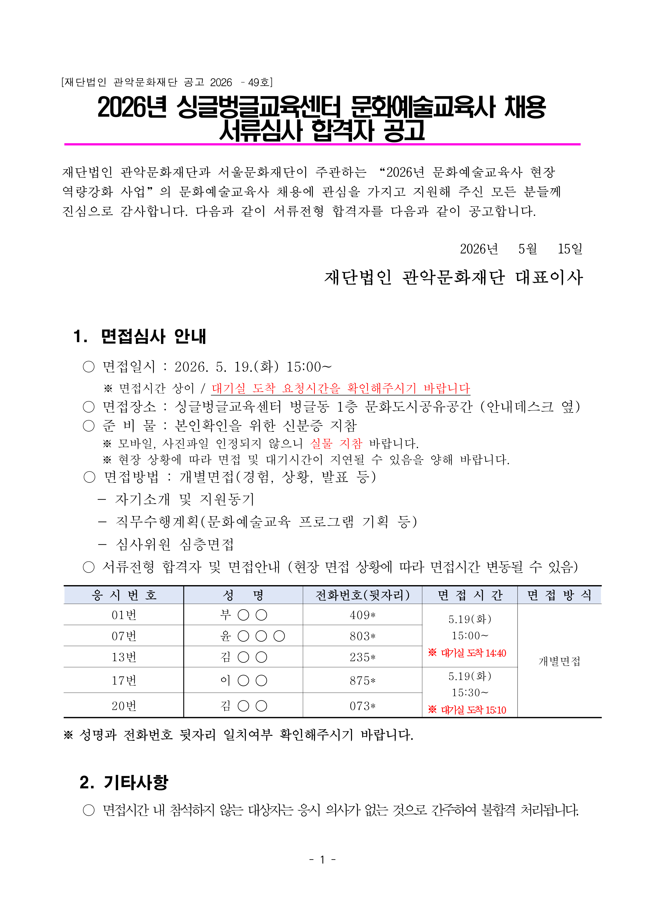 재단법인 관악문화재단 2026년 문화예술교육사 서류 합격자 발표 공고1