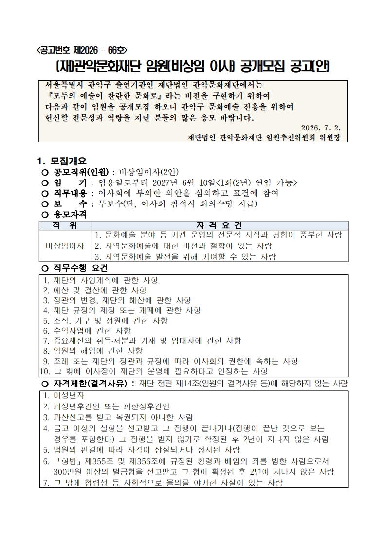 붙임1 재단법인 관악문화재단 임원 비상임 이사 공개모집 공고1