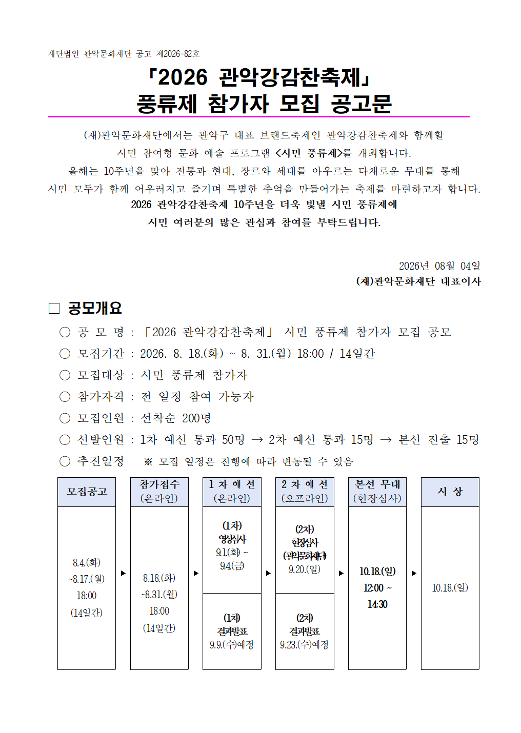 2026 관악강감찬축제 시민 풍류제 공고문 및 참가 신청서0728001