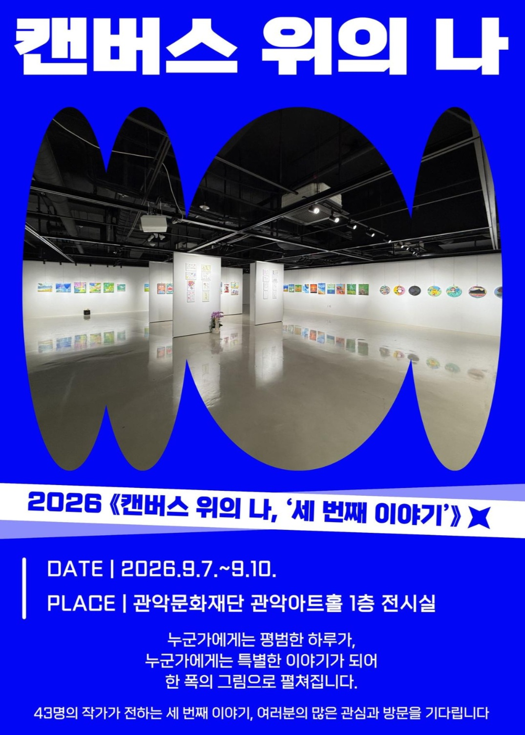 캔버스 위의 나 2026<캔버스 위의 나, 세번째 이야기>