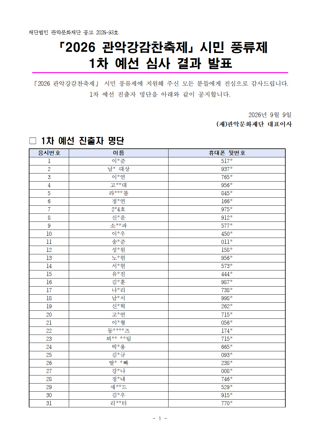 22026 관악강감찬축제시민 풍류제 1차 예선 심사 결과 발표 공고문001