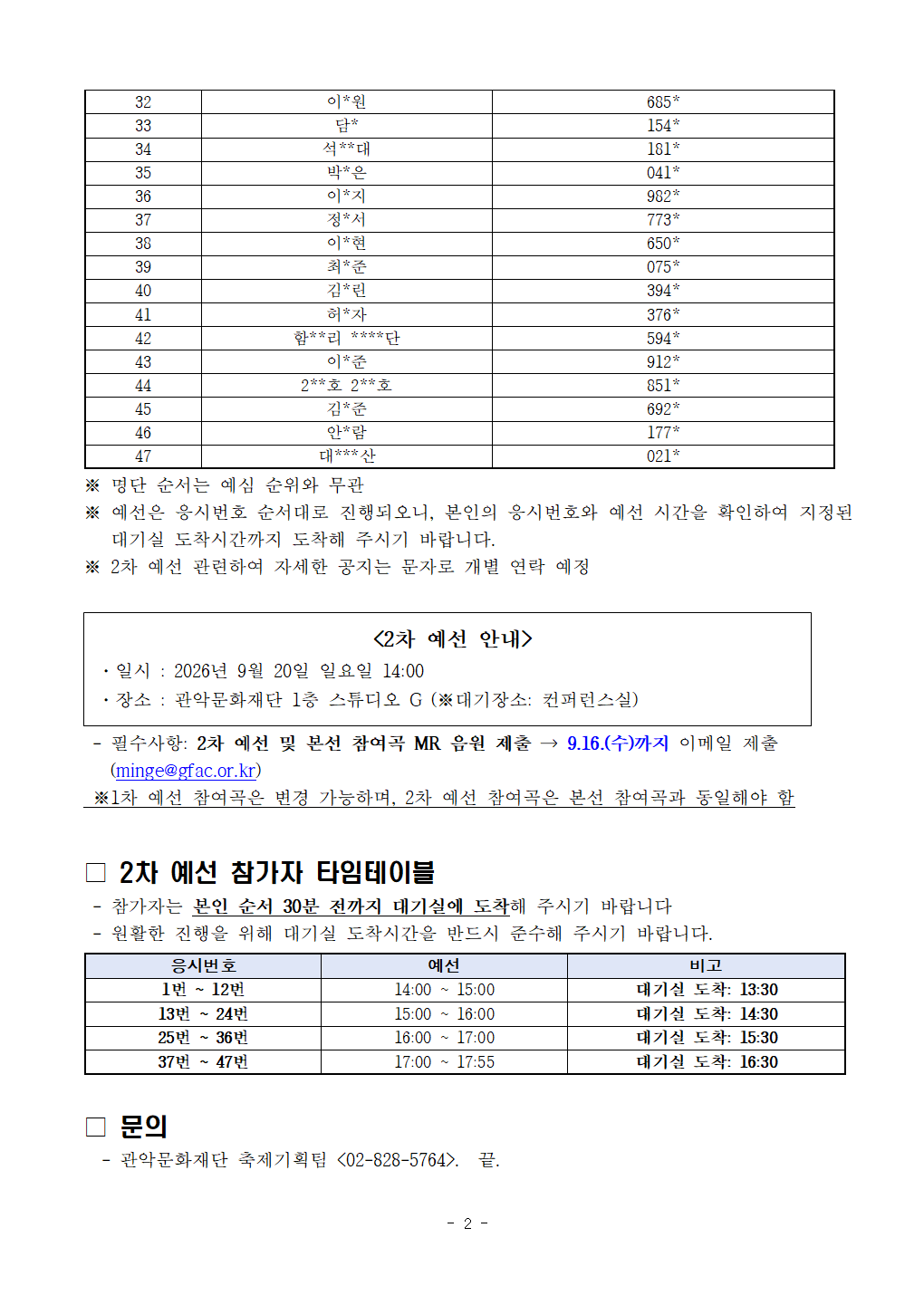 22026 관악강감찬축제시민 풍류제 1차 예선 심사 결과 발표 공고문002