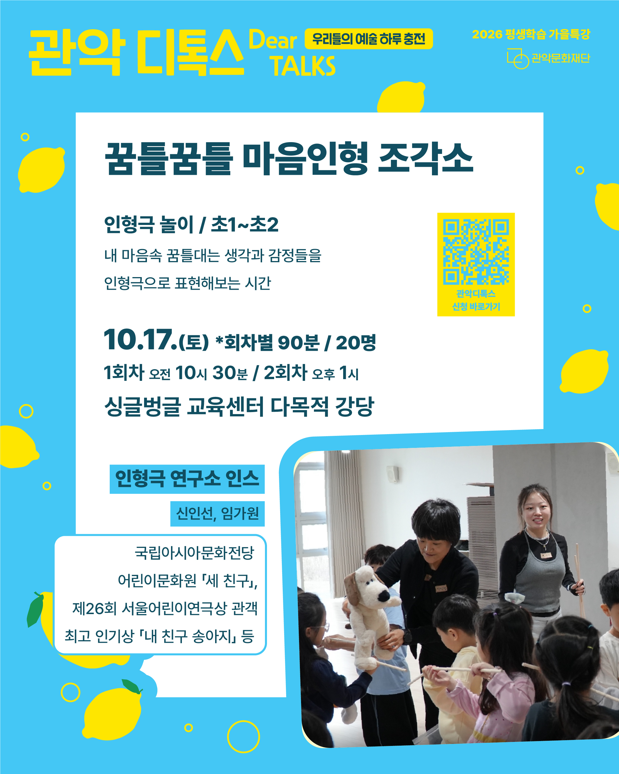 2026 평생학습 가을특강 ‘관악 디(어)톡스’ 프로그램 안내 포스터. 하늘색 배경에 노란색 레몬 일러스트가 배치되어 있으며, 흰색 영역에 강좌 정보가 기재되어 있다.  강좌명은 ‘꿈틀꿈틀 마음인형 조각소’로, 초등학교 1~2학년을 대상으로 하는 인형극 놀이 프로그램이다. 내 마음속 꿈틀대는 생각과 감정들을 인형극으로 표현해 보는 시간을 갖는다.  일시는 10월 17일(토)이며, 회차별 90분씩 총 2회 운영한다. 1회차는 오전 10시 30분, 2회차는 오후 1시에 진행되며, 회차별 모집 인원은 20명이다. 장소는 싱글벙글교육센터 다목적 강당이다.  강의는 인형극 연구소 인스의 신인선, 임가원이 진행한다. 두 강사는 국립아시아문화전당 어린이문화원 ‘세 친구’, 제26회 서울어린이연극상 관객 최고 인기상 수상작 ‘내 친구 송아지’ 등에 참여했다.  포스터 하단에는 강사들이 어린이들과 함께 강아지 인형을 활용해 인형극 활동을 진행하는 사진이 담겨 있다. 오른쪽 상단에는 관악디톡스 신청 바로가기 QR코드가 있다.