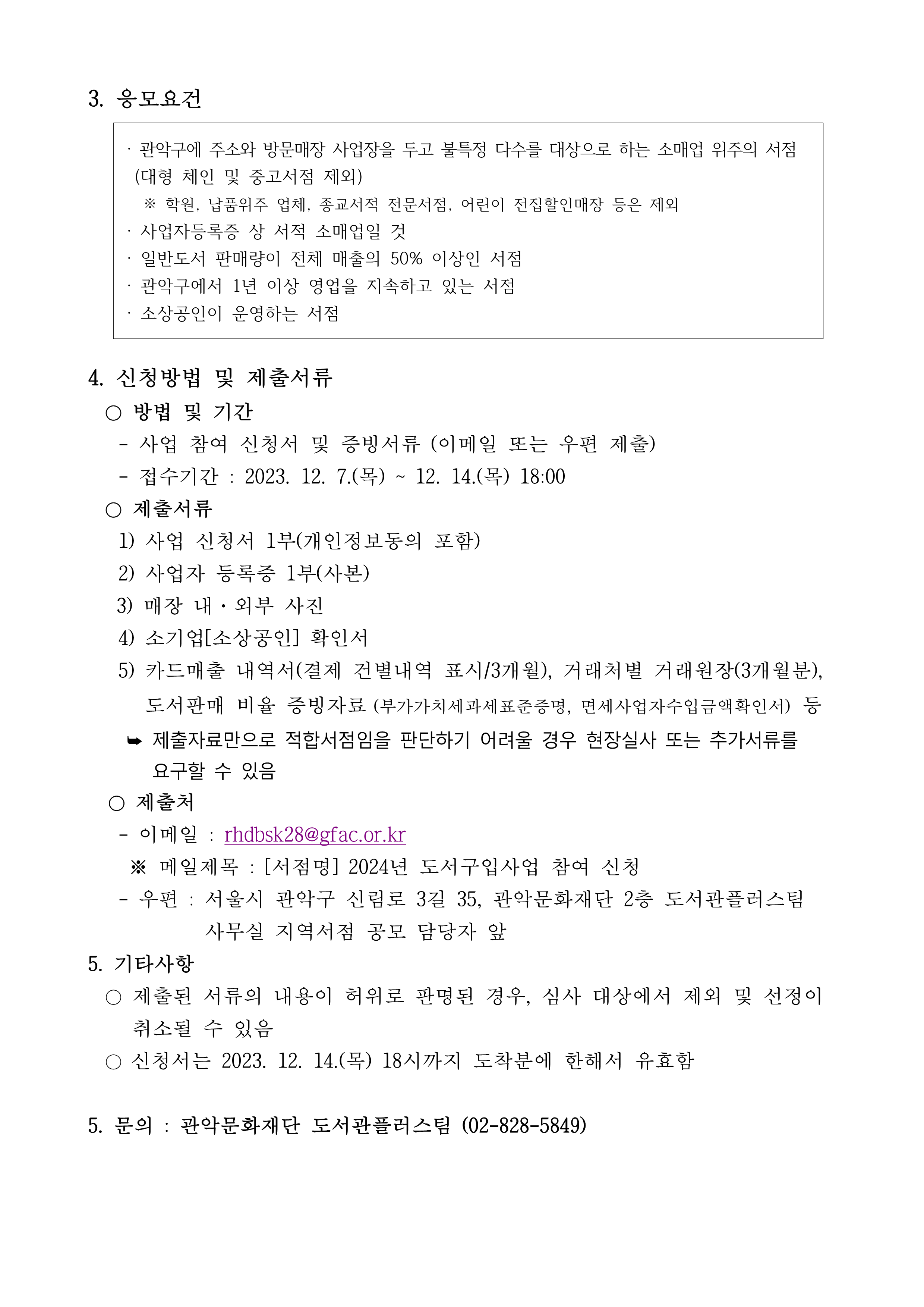 2024년 도서구입 사업참여 서점모집 공고문2