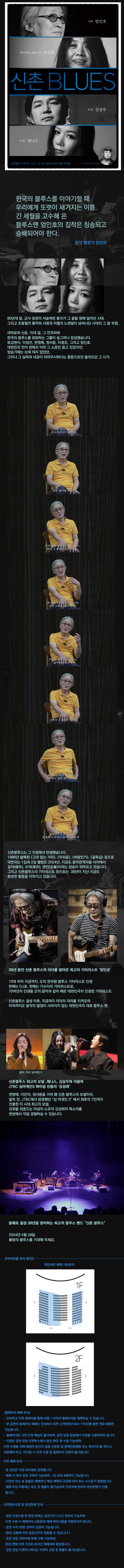 기타 엄인호 싱어게인3 최종 7인 강성희 보컬 김상우 보컬 제니스 신천블루스 콘서트 2024년 4월 28일 일요일 오후 5시 관악아트홀 게스트 김 마스터 싱어게인 출연 한국의 블루스를 이야기할 때 우리에게 또렷이 새겨지는 이름. 긴 세월을 고수해 온 블루스맨 엄인호의 집착은 칭송되고 숭배되어야 한다. 음악 평론가 임진모. 80년대 말, 군사 정권의 서슬퍼런 통치가 그 끝을 향해 달리던 시대. 그리고 조용필의 뽕끼와 사랑과 이별의 노랫말이 넘쳐나던 시대의 그 끝 무렵. 대학로와 신촌, 이대 앞, 그 언저리에 한국의 블루스를 표방하는 그룹이 슬그머니 등장했습니다. 고 김현식, 이정선, 한영애, 정서용, 이광조, 그리고 엄인호. 대한민국 언더 씬에서 익히 그 소문은 듣고 있었지만, 방송가에는 눈에 띄지 않았던, 그러나 그 실력과 내공이 어마무시하다는 풍문으로만 들려오던 그 시기. “그 당시에는 군사정권이기 때문에 밝은 음악을 해라 근데 항상 방송 나가면서 나는 항상 그 불만이 있었거든요. 왜 내가 우리가 곡이 있는데 밝은 노래를 해야 되나? 우리가 진짜 하고 싶었던 음악들이 있는데 그래서 그 불만의 표시로 우리끼리 모여서 진짜 우리가 발표하고 싶은 음악을 하자 신촌블루스 만들 때 방송에서 못 하는 음악을 해보자.” 신촌블루스는 그 지점에서 탄생했습니다. 1988년 발매된 <그대 없는 거리>, <아쉬움>, <바람인가>, <골목길> 등으로 대변되는 1집과 2집 앨범은 2024년, 지금도 음악관계자들 사이에서 걸작, 수작, 명반이라는 칭송이 뒤따르고 있습니다. 그리고 신촌블루스의 기타리스트 엄인호는 38년이 지난 지금도 왕성한 활동을 이어가고 있습니다. 그리고 신촌블루스의 기타리스트 엄인호는 38년이 지난 지금도 왕성한 활동을 이어가고 있습니다. 38년 동안 신촌 블루스의 리더를 맡아온 최고의 기타리스트 ‘엄인호’ 10대부터 지금까지, 오직 한국형 블루스 기타리스트 인생 한때로 DJ로, 한때는 가수이자 기타리스트로, 70여년의 인생을 오직 음악과 같이 해온 대한민국의 진정한 기타리스트. 신촌블루스 결성 이후, 지금까지 리더의 자리를 지켜오며 아직까지도 음악의 열정이 사라지지 않는 대한민국의 대표 블루스 맨. 신촌블루스 최고의 보컬, 제니스, 김상우와 더불어 JTBC 싱어게인3 파이널 진출자 ‘강성희’ 한영애, 이은미, 정서용을 거쳐 현 신촌 블루스의 보컬이자, 얼마 전, JTBC에서 방영했던 ‘싱어게인 3’에서 최후의 7인까지 진출한 이 시대의 최고의 보컬, 감정을 뒤흔드는 미성의 소유자 김성희의 목소리를 현장에서 경험하실 수 있습니다. 올해로 결성 38년을 맞이하는 최고의 블루스 밴드 “신촌 블루스” 2024년 4월 28일 봄밤의 블루스를 기대해주세요. 관악아트홀 좌석 배치도 파란색이 예매 가능좌석. <휠체어석 에매 안내> -인터파크 티켓 예매처를 통해 M열 1~8석의 휠체어석을 예매하실 수 있습니다. -본 공연의 휠체어석 예매는 인터파크 티켓 고객센터(1544-1555)를 통한 전화 예매만 가능합니다. -휠체어석은 사전 티켓 배송이 불가하며, 공연 당일 현장에서 티켓을 수령하여야 합니다. -티켓은 공연 탕일 티켓부스에서 본인 확인 후 수령 가능하며, 티켓 수령을 위해 예매자 본인의 실물 신분증 및 장애인등록증 또는 복지카드를 반드시 지참행 하고, 미지참 시 티켓 수령 및 휠체어석 이용이 불가합니다. <티켓 예매 안내> -본 공연은 지정 좌석제로 운영됩니다. -예매 시 좌석 번호 선택이 가능하며, 1인 최대 4매까지 가능합니다. -티켓의 취소 및 환불은 예매하신 해당 예매처 규정에 따라 취소 수수료가 발생합니다. -예매 마감 이후에는 취소 및 환불이 불가능하며 잔여석에 한항 현장판매가 진행됩니다. <티켓현장수령 및 현장판매 안내> -현장 티켓수령 및 현장 판매는 공연시작 2시간 전부터 가능하며 티켓 수령 시 예매자의 신분증과 예매 확인서등을 지참하셔야 합니다. -공연 시작 30분 전부터 입장이 가능합니다.(현장상황에 따라 입장 시간이 변동될 수 있습니다.) -공연 당일 잔여석에 한해 구매 가능하며, 현장 판매 티켓 가격은 온라인 예매처와 동일랍니다. -공연 당일 티켓부스에서는 티켓의 교환 및 환불이 불가능합니다.