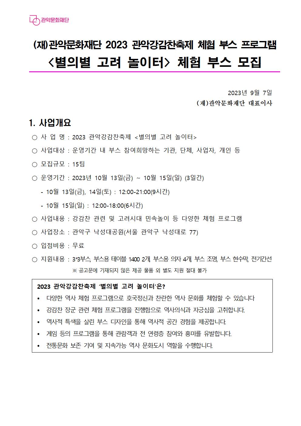 2023 관악강감찬축제별의별 고려 놀이터 체험 부스 모집 공고문001