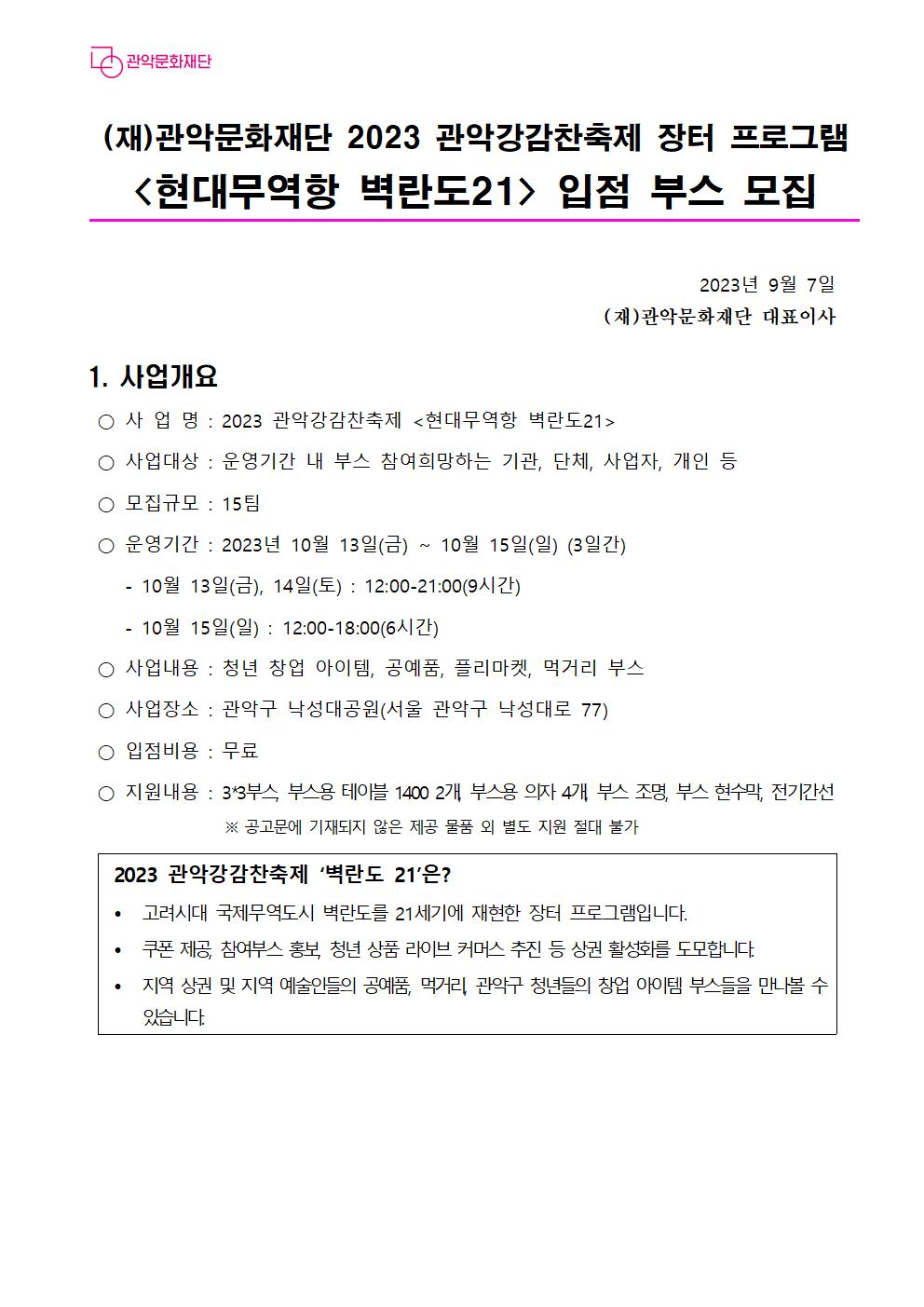2023 관악강감찬축제현대무역항 벽란도21 입점 부스 모집 공고문