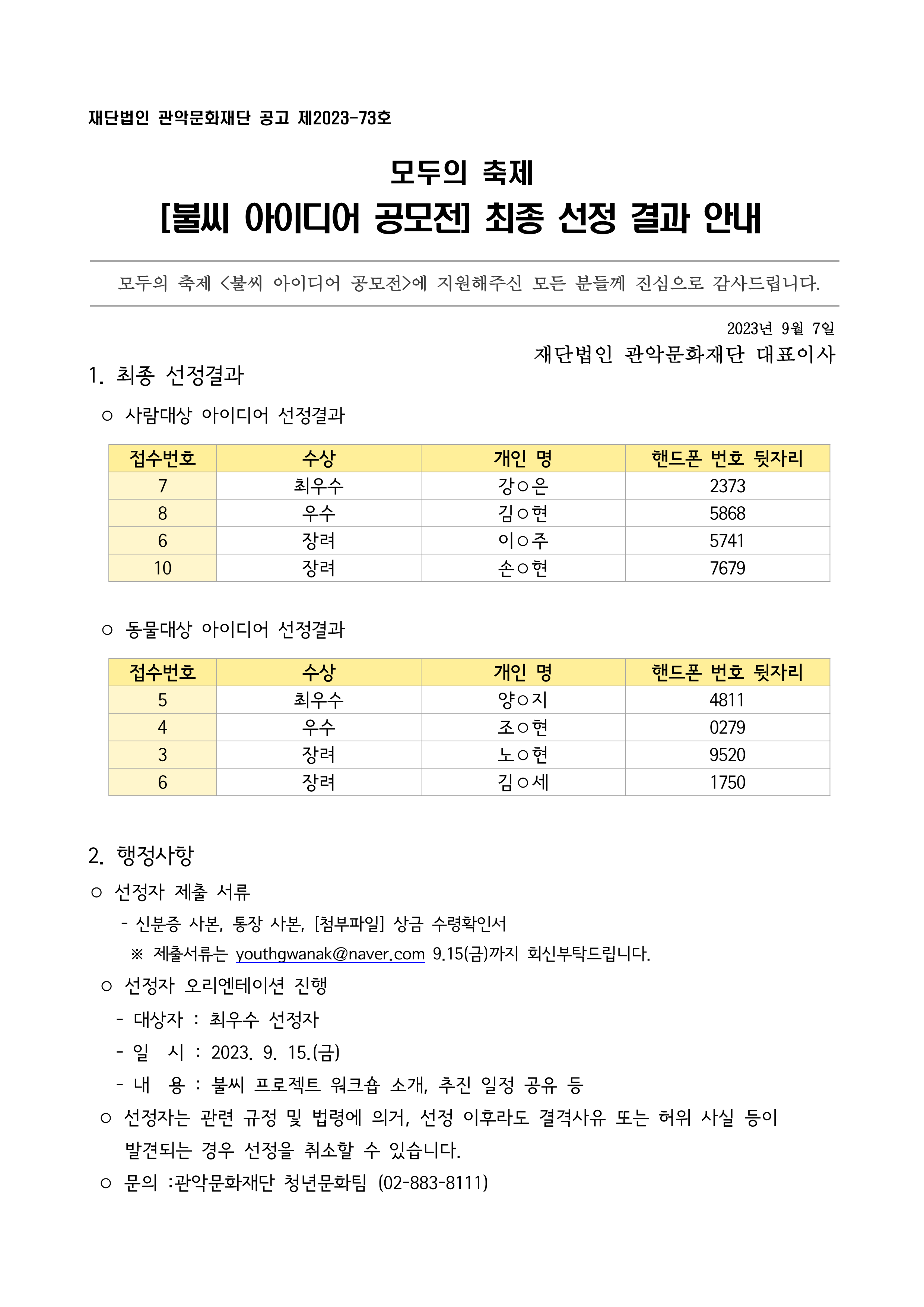 불씨 아이디어 공모전 선경결과 공고문1