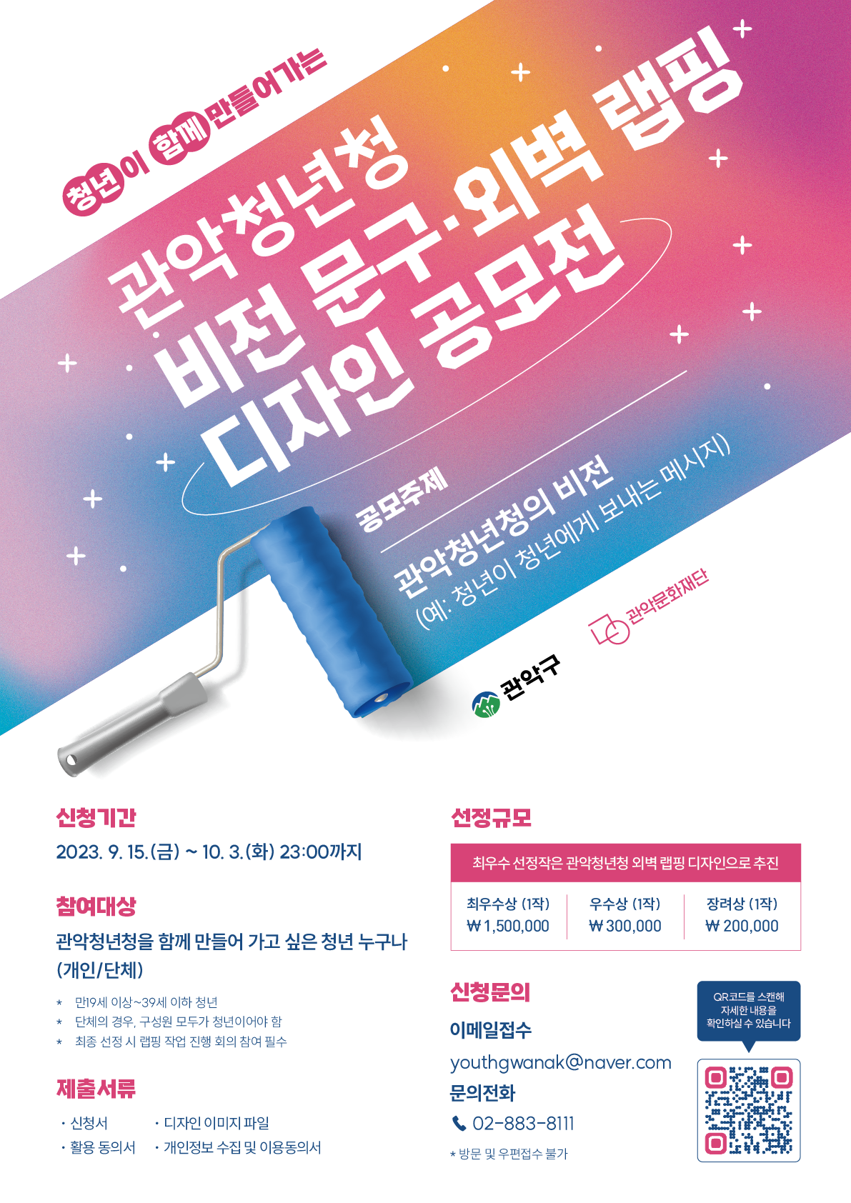 관악청년청 비전문구외벽랩핑공모전 포스터