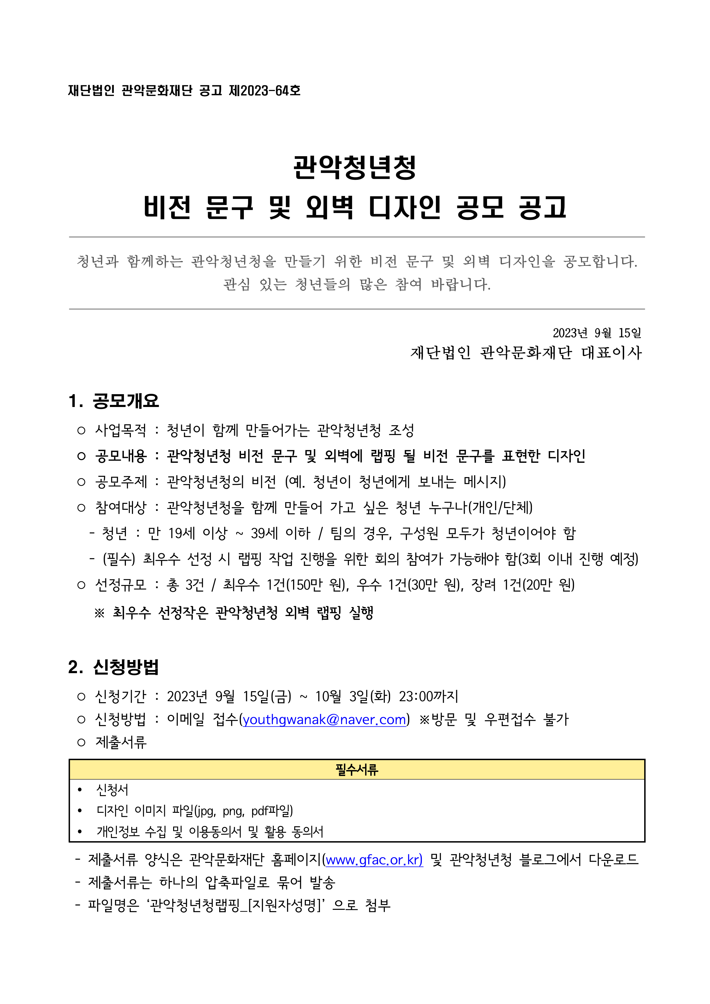 붙임1 관악청년청 비전문구 외벽랩핑디자인공고문1