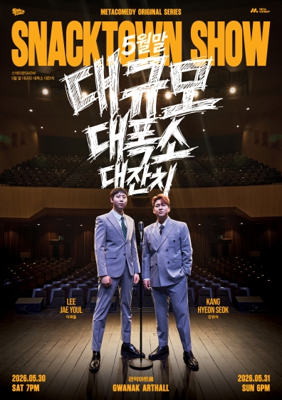메타코미디 스낵타운SHOW포스터A1