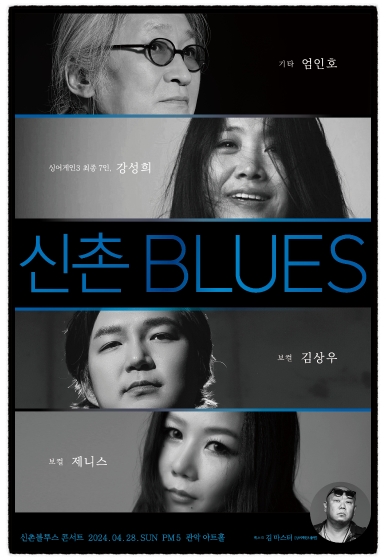 기타 엄인호 싱어게인3 최종 7인 강성희 보컬 김상우 보컬 제니스 신천블루스 콘서트 2024년 4월 28일 일요일 오후 5시 관악아트홀 게스트 김 마스터 싱어게인 출연