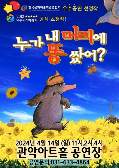한국문화예술회관연합회 우수공연 선정작 2012 여수세계박람회 공식 초청작! 누가 내 머리에 똥 쌌어? 2024년 4월 14일 (일) 11시,2시,4시  관악아트홀 공연장 공연문의 031-633-4864