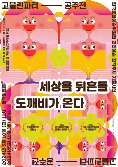 고블린파티 공주전 티켓 R석 30,000원 S석 10,000원 관람연령 만 3세 이상 (36개월 이상)  2024년 5월 10일 (금) 11시 2024년 5월 11일(토) 15시  한국문화예술위원회 공연예술 창작주체 지원사업 세상을 뒤흔들 도깨비가 온다 2017 문화체육관광부 장관상  2022한국춤비평가협회 올해의 BESTS  2022 서울국제공연예술제 국제초청작  고블린파티 공주전 주최 관악문화재단  주관 관악문화재단  후원 한국문화예술위원회