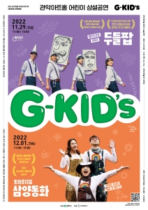 관악아트홀 어린이 상설공연 G-KID'S 2022.11.29 TUE 11:00/15:00 매직드로잉 가족극 두들팝/ 2022.12.01 THU 11:00/15:00 동화뮤지컬 삼양