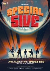 뮤지컬 <스페셜5> /2022.12.09금-10토/ 관악아트홀 공연장 2일3회 금요일 19시 30분 토요일 15시 & 19시