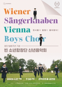 2023 <창단 525주년 기념 빈 소년 합창단 신년음악회> 2023.1.27 FRI/ 7:30PM / 관악아트홀 공연장 /