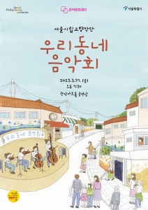 서울시립교향악단 우리동네 음악회 2023.3.17.금 오후7:30 관악아트홀 공연장