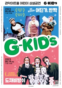 G-KID'S : 어딘가반짝, 도채비 방쉬 포스터 2023 관악아트홀 어린이 상설공연 G-KID'S : 도채비 방쉬 05.19금 11:00, 15:00