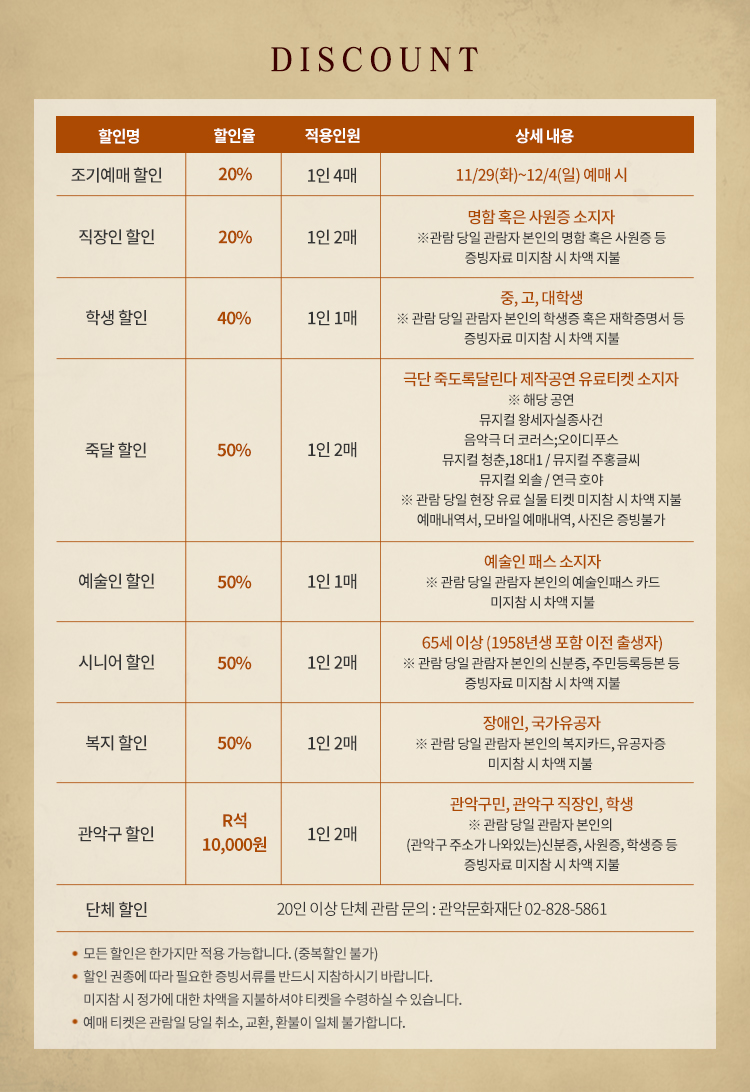 티켓 할인 내역-  조기예매할인 20% 직장인할인 20% 학생할인 40% 죽달할인 50% 예술인할인 50% 시니어할인 50% 복지할인 50% 관악구할인 R석 10000원