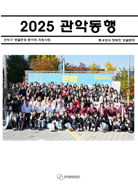 2025 생활문화 동아리 지원사업 <관악동행> 결과자료집