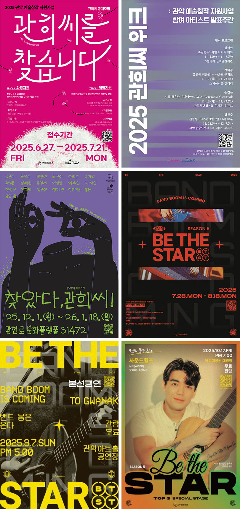 관희씨를 찾습니다 | 2025 관희씨 위크 | 찾았다, 관희씨! | BE THE STAR | BE THE STAR 본선경연 | BE THE STAR 포스터