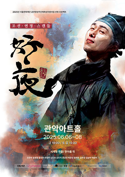 조선 · 연정 · 스캔들 호야 포스터