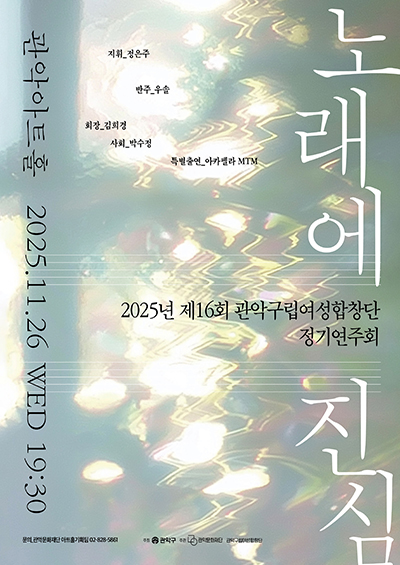 관악구립여성합창단 노래에 진심 포스터