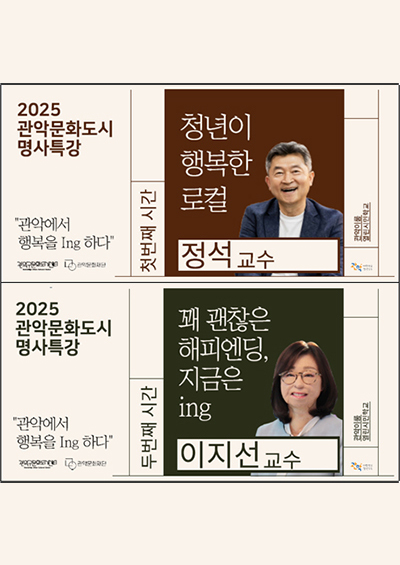2025 관악문화도시 명사특강 '청년이 행복한 로컬 | 정석교수', '꽤 괜찮은 해피엔딩, 지금은 ing | 이지선교수' 포스터