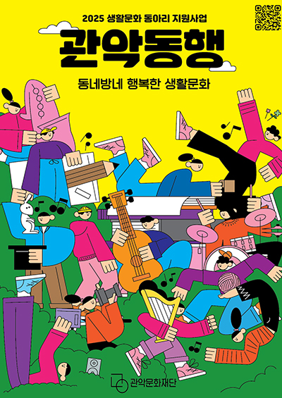 생활문화 동아리 지원사업 관악동행 포스터