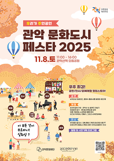 관악 문화도시 페스타 2025 포스터