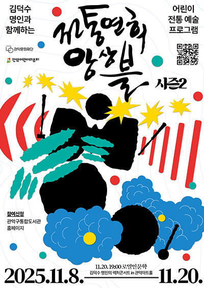 전통연희 앙상블 시즌2 포스터