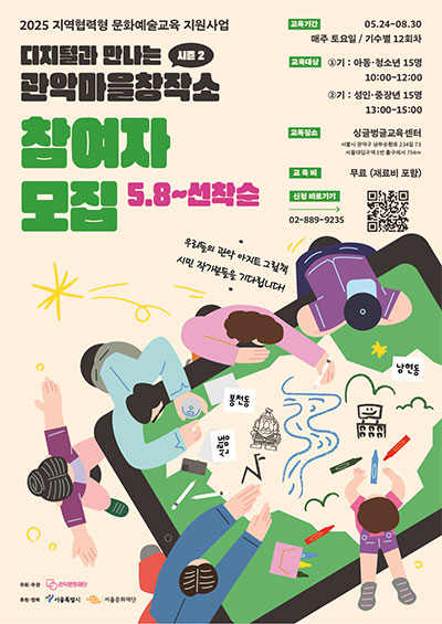 디지털과 만나는 관악마을 창작소 시즌2 참여자 모집 포스터