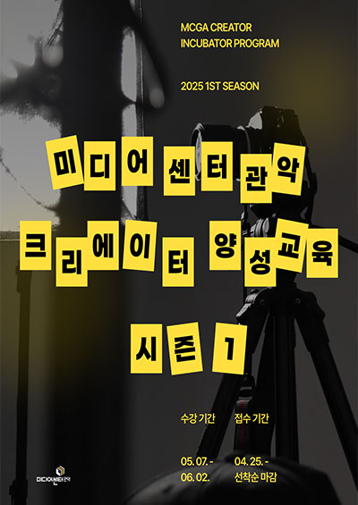 미디어센터관악 크리에이터 양성교육 시즌1 포스터