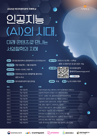 인공지능(AI)의 시대, 미래 콘텐츠로 만나는 서양철학의 이해 포스터
