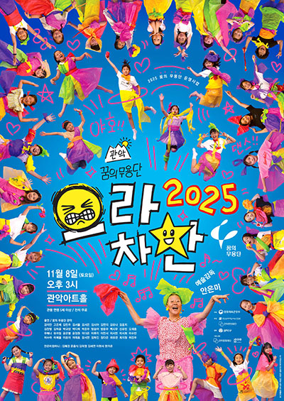 2025 으라차찬 포스터