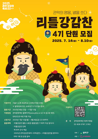 리틀강감찬 4기 단원 모집 포스터