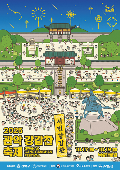 2025 관악 강감찬축제 포스터