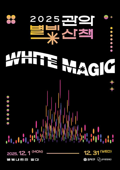 2025 관악별빛산책 <WHITE MAGIC> 포스터