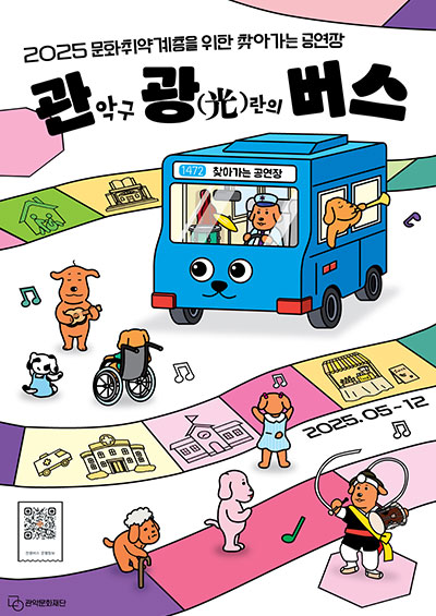2025 문화취약계층을 위한 찾아가는 공연장 관악구 광간의 버스 포스터