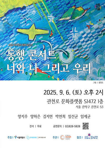 동행 콘서트 너와 나 그리고 우리 포스터