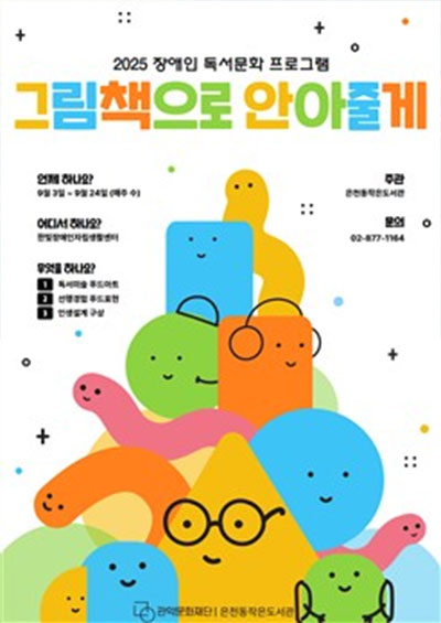 2025 장애인 독서문화 프로그램 그림책으로 안아줄게 포스터