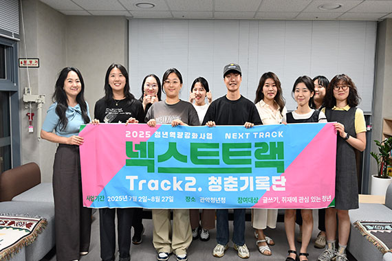 넥스트트랙 청춘기록단의 단체사진